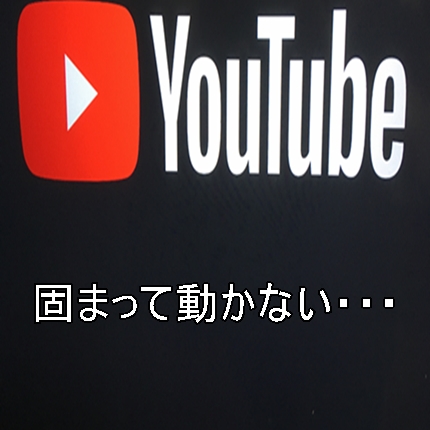 Sonyテレビがyoutube固まり再生できない！HDD情報消さず見る方法